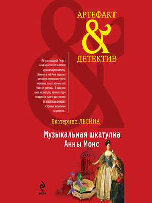cover image of Музыкальная шкатулка Анны Монс